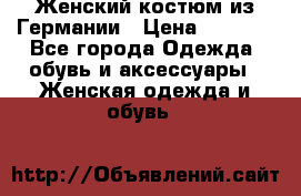 Женский костюм из Германии › Цена ­ 2 000 - Все города Одежда, обувь и аксессуары » Женская одежда и обувь   